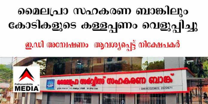 മൈലപ്രാ സഹകരണ ബാങ്കിലും കോടികളുടെ കള്ളപ്പണം വെളുപ്പിച്ചു ; ഇ.ഡി അന്വേഷണം ആവശ്യപ്പെട്ട് നിക്ഷേപകര് മൈലപ്രാ സഹകരണ ബാങ്കിലും കോടികളുടെ കള്ളപ്പണം വെളുപ്പിച്ചു ; ഇ.ഡി അന്വേഷണം ആവശ്യപ്പെട്ട് നിക്ഷേപകര്