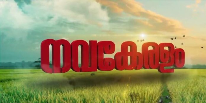 നവകേരള നിർമ്മിതി : നവംബര് 18 മുതല് ഡിസംബര് 24 വരെ മണ്ഡല പര്യടനം നവകേരള നിർമ്മിതി : നവംബര് 18 മുതല് ഡിസംബര് 24 വരെ മണ്ഡല പര്യടനം