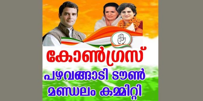 കോൺഗ്രസ് പഴവങ്ങാടി ടൗൺ മണ്ഡലം കമ്മിറ്റിയുടെ ഭാരവാഹികളെ തെരഞ്ഞെടുത്തു കോൺഗ്രസ് പഴവങ്ങാടി ടൗൺ മണ്ഡലം കമ്മിറ്റിയുടെ ഭാരവാഹികളെ തെരഞ്ഞെടുത്തു
