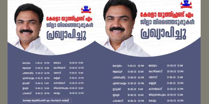 കേരള യൂത്ത്ഫ്രണ്ട്(എം) ജില്ലാ തെരഞ്ഞെടുപ്പുകളുടെ സംസ്ഥാനതല ഉദ്ഘാടനം തിങ്കളാഴ്ച (11) കേരള യൂത്ത്ഫ്രണ്ട്(എം) ജില്ലാ തെരഞ്ഞെടുപ്പുകളുടെ സംസ്ഥാനതല ഉദ്ഘാടനം തിങ്കളാഴ്ച (11)