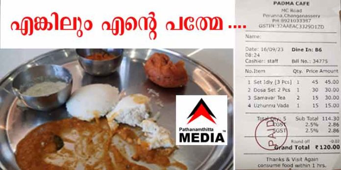 നായര് സര്വീസ് സൊസൈറ്റിയുടെ ലേബലില് ‘പത്മ കഫെ’ ജനങ്ങളെ കൊള്ളയടിക്കുകയാണോ …. അനുഭവ കഥ നായര് സര്വീസ് സൊസൈറ്റിയുടെ ലേബലില് ‘പത്മ കഫെ’ ജനങ്ങളെ കൊള്ളയടിക്കുകയാണോ …. അനുഭവ കഥ