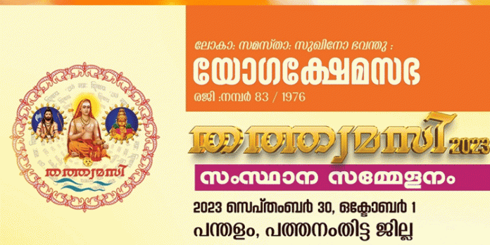 യോഗക്ഷേമസഭ സംസ്ഥാന സമ്മേളനത്തിന് ഇന്ന് തുടക്കമാവും യോഗക്ഷേമസഭ സംസ്ഥാന സമ്മേളനത്തിന് ഇന്ന് തുടക്കമാവും