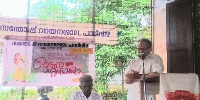 പന്നിവിഴ സന്തോഷ് വായനശാലയുടെ ആഭിമുഖ്യത്തിൽ ഓണാഘോഷ പരിപാടി നടത്തി പന്നിവിഴ സന്തോഷ് വായനശാലയുടെ ആഭിമുഖ്യത്തിൽ ഓണാഘോഷ പരിപാടി നടത്തി