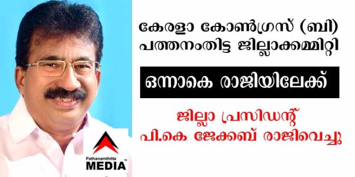 കേരളാ കോണ്ഗ്രസ് (ബി) പത്തനംതിട്ട ജില്ലാക്കമ്മിറ്റി ഒന്നാകെ രാജിയിലേക്ക് ; ജില്ലാ പ്രസിഡന്റ് പി.കെ ജേക്കബ് രാജിവെച്ചു കേരളാ കോണ്ഗ്രസ് (ബി) പത്തനംതിട്ട ജില്ലാക്കമ്മിറ്റി ഒന്നാകെ രാജിയിലേക്ക് ; ജില്ലാ പ്രസിഡന്റ് പി.കെ ജേക്കബ് രാജിവെച്ചു