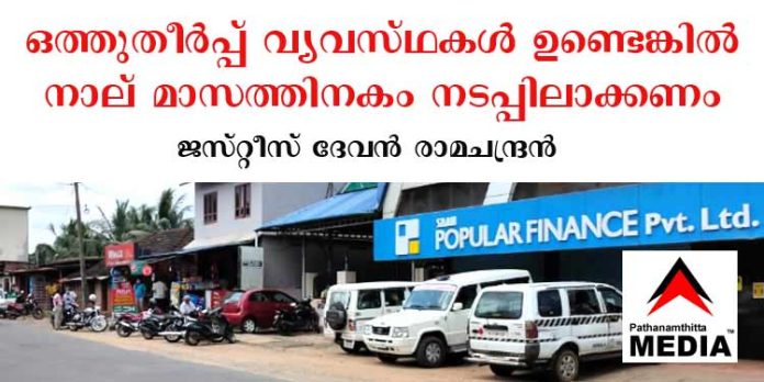 പോപ്പുലര് നിക്ഷേപകര്ക്ക് ആശ്വാസം ; ഒത്തുതീര്പ്പ് വ്യവസ്ഥകള് ഉണ്ടെങ്കില് നാല് മാസത്തിനകം നടപ്പിലാക്കണം – ജസ്റ്റീസ് ദേവന് രാമചന്ദ്രന് പോപ്പുലര് നിക്ഷേപകര്ക്ക് ആശ്വാസം ; ഒത്തുതീര്പ്പ് വ്യവസ്ഥകള് ഉണ്ടെങ്കില് നാല് മാസത്തിനകം നടപ്പിലാക്കണം – ജസ്റ്റീസ് ദേവന് രാമചന്ദ്രന്