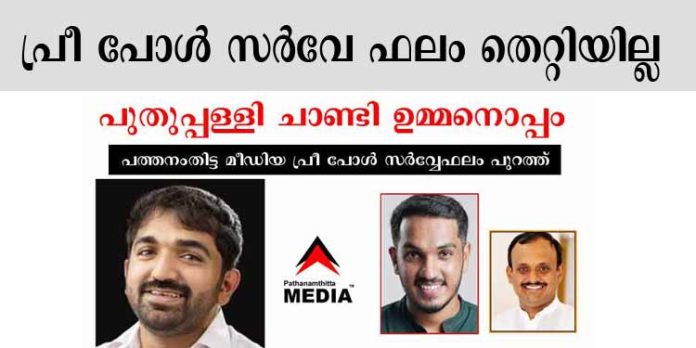 പുതുപ്പള്ളിയുടെ വിധിയെഴുത്ത് വോട്ടെണ്ണലിന് മുമ്പേ പ്രവചിച്ച് പത്തനംതിട്ട മീഡിയ പ്രീ പോള് സര്വേ പുതുപ്പള്ളിയുടെ വിധിയെഴുത്ത് വോട്ടെണ്ണലിന് മുമ്പേ പ്രവചിച്ച് പത്തനംതിട്ട മീഡിയ പ്രീ പോള് സര്വേ