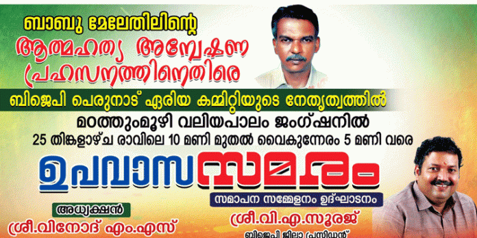 ബിജെപി പെരുനാട് ഏരിയ കമ്മിറ്റിയുടെ നേതൃത്വത്തിൽ ഉപവാസ സമരം നടത്തും ബിജെപി പെരുനാട് ഏരിയ കമ്മിറ്റിയുടെ നേതൃത്വത്തിൽ ഉപവാസ സമരം നടത്തും