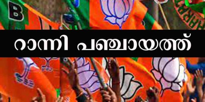 റാന്നി പഞ്ചായത്ത് ബി.ജെ.പി അംഗം എ.എസ് വിനോദിന്റെ രാജിക്ക് പിന്നില് കൂറുമുന്നണിയിലെ അനൈക്യം റാന്നി പഞ്ചായത്ത് ബി.ജെ.പി അംഗം എ.എസ് വിനോദിന്റെ രാജിക്ക് പിന്നില് കൂറുമുന്നണിയിലെ അനൈക്യം