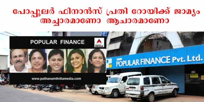 പോപ്പുലര് ഫിനാന്സ് പ്രതി റോയിക്ക് ജാമ്യം : അച്ചാരമാണോ ആചാരമാണോ എന്നറിയില്ലെന്ന് നിക്ഷേപകര് പോപ്പുലര് ഫിനാന്സ് പ്രതി റോയിക്ക് ജാമ്യം : അച്ചാരമാണോ ആചാരമാണോ എന്നറിയില്ലെന്ന് നിക്ഷേപകര്