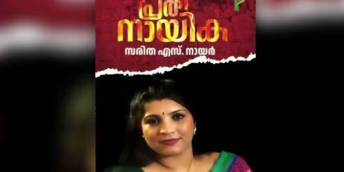 സോളാര് ഷോക്കടിപ്പിക്കും – ആത്മകഥയുമായി സരിത എസ് നായര് ; കവര് പേജ് പുറത്ത് സോളാര് ഷോക്കടിപ്പിക്കും – ആത്മകഥയുമായി സരിത എസ് നായര് ; കവര് പേജ് പുറത്ത്