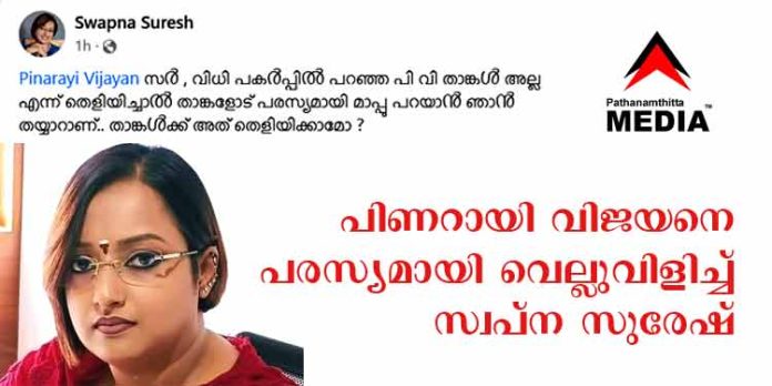 പി.വി എന്നത് താങ്കള് അല്ലെന്നു തെളിയിക്കാമോ ? പിണറായി വിജയനെ പരസ്യമായി വെല്ലുവിളിച്ച് സ്വപ്ന സുരേഷ് പി.വി എന്നത് താങ്കള് അല്ലെന്നു തെളിയിക്കാമോ ? പിണറായി വിജയനെ പരസ്യമായി വെല്ലുവിളിച്ച് സ്വപ്ന സുരേഷ്