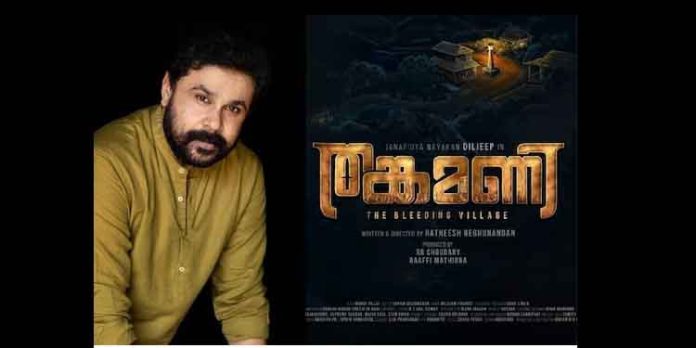 കേരള രാഷ്ട്രീയത്തെ പിടിച്ചു കുലുക്കിയ ഇടുക്കിയിലെ തങ്കമണി സംഭവം വീണ്ടും വെള്ളിത്തിരയിലേക്ക് കേരള രാഷ്ട്രീയത്തെ പിടിച്ചു കുലുക്കിയ ഇടുക്കിയിലെ തങ്കമണി സംഭവം വീണ്ടും വെള്ളിത്തിരയിലേക്ക്