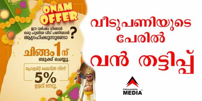 മനോഹരമായ ഭവനം പണിതു നല്കാം – ഫെയ്സ് ബുക്ക് പരസ്യത്തിലൂടെ വന് തട്ടിപ്പ് മനോഹരമായ ഭവനം പണിതു നല്കാം – ഫെയ്സ് ബുക്ക് പരസ്യത്തിലൂടെ വന് തട്ടിപ്പ്