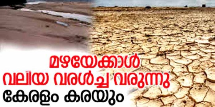 കാലംതെറ്റി പെയ്യുന്ന മഴയും വരാനിരിക്കുന്ന കൊടുംവരൾച്ചയും – കേരളം ഒരിറ്റു വെള്ളത്തിനായി ദാഹിക്കും കാലംതെറ്റി പെയ്യുന്ന മഴയും വരാനിരിക്കുന്ന കൊടുംവരൾച്ചയും – കേരളം ഒരിറ്റു വെള്ളത്തിനായി ദാഹിക്കും