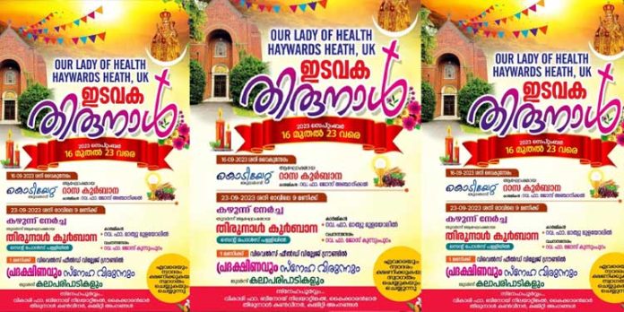 ഹേവാര്ഡ്സ്ഹീത്ത് ഔര് ലേഡി ഓഫ് ഹെല്ത്ത് മിഷനില് ആരോഗ്യ മാതാവിന്റെ തിരുന്നാളിന് ഇന്ന് തുടക്കം കുറിക്കും ഹേവാര്ഡ്സ്ഹീത്ത് ഔര് ലേഡി ഓഫ് ഹെല്ത്ത് മിഷനില് ആരോഗ്യ മാതാവിന്റെ തിരുന്നാളിന് ഇന്ന് തുടക്കം കുറിക്കും
