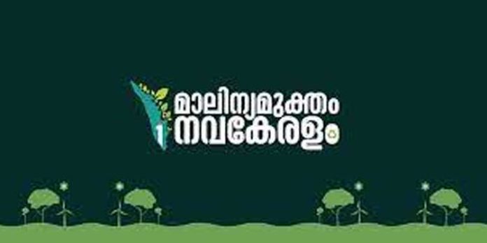 മാലിന്യമുക്തം നവകേരളം ജില്ലാതല കാമ്പയിന് നാളെ (10) മാലിന്യമുക്തം നവകേരളം ജില്ലാതല കാമ്പയിന് നാളെ (10)