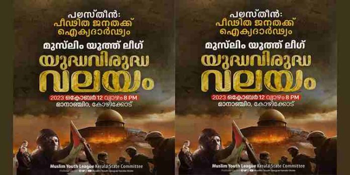 പലസ്തീൻ ജനതക്ക് ഐക്യദാർഢ്യം ; യൂത്ത് ലീഗ് യുദ്ധവിരുദ്ധ വലയം 12ന് പലസ്തീൻ ജനതക്ക് ഐക്യദാർഢ്യം ; യൂത്ത് ലീഗ് യുദ്ധവിരുദ്ധ വലയം 12ന്