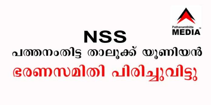 എൻഎസ്എസ് പത്തനംതിട്ട താലൂക്ക് യൂണിയൻ ഭരണസമിതി പിരിച്ചുവിട്ടു ; പ്രൊഫ. കെ.ജി ദേവരാജന് നായര് അഡ് ഹോക്ക് കമ്മിറ്റിയുടെ ചെയര്മാന് എൻഎസ്എസ് പത്തനംതിട്ട താലൂക്ക് യൂണിയൻ ഭരണസമിതി പിരിച്ചുവിട്ടു ; പ്രൊഫ. കെ.ജി ദേവരാജന് നായര് അഡ് ഹോക്ക് കമ്മിറ്റിയുടെ ചെയര്മാന്