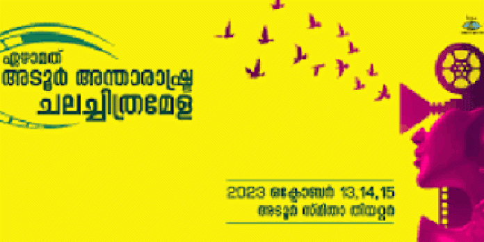 ഏഴാമത് അടൂർ അന്താരാഷ്ട്ര ചലച്ചിത്രമേളയ്ക്ക് ഇന്ന് സമാപനം ഏഴാമത് അടൂർ അന്താരാഷ്ട്ര ചലച്ചിത്രമേളയ്ക്ക് ഇന്ന് സമാപനം