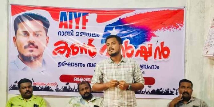 എഐവൈഎഫ് റാന്നി മണ്ഡലം കൺവെൻഷൻ ഉദ്ഘാടനം ചെയ്തു എഐവൈഎഫ് റാന്നി മണ്ഡലം കൺവെൻഷൻ ഉദ്ഘാടനം ചെയ്തു