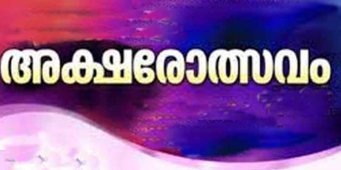 വിദ്യാരംഭദിനത്തിൽ കടമ്മനിട്ട സ്മൃതിയിടത്തിൽ അക്ഷരോത്സവം നടത്തും വിദ്യാരംഭദിനത്തിൽ കടമ്മനിട്ട സ്മൃതിയിടത്തിൽ അക്ഷരോത്സവം നടത്തും