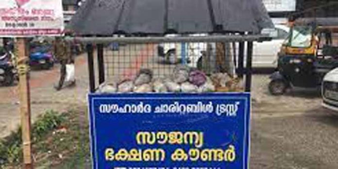 സൗഹാർദ്ദ ചാരിറ്റബിൾ ട്രസ്റ്റിന്റെ നേതൃത്വത്തിൽ സൗജന്യ ഭക്ഷണ കൗണ്ടർ ആരംഭിച്ചു സൗഹാർദ്ദ ചാരിറ്റബിൾ ട്രസ്റ്റിന്റെ നേതൃത്വത്തിൽ സൗജന്യ ഭക്ഷണ കൗണ്ടർ ആരംഭിച്ചു
