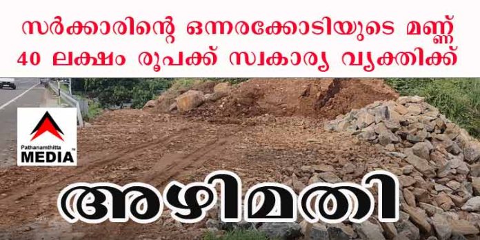 കെ.എസ്.ടി.പി മണ്ണാരക്കുളഞ്ഞി യാഡിലെ ഒന്നരക്കോടിയുടെ മണ്ണ് 40 ലക്ഷം രൂപക്ക് സ്വകാര്യ വ്യക്തിക്ക് മറിച്ചുവിറ്റെന്ന് ആരോപണം കെ.എസ്.ടി.പി മണ്ണാരക്കുളഞ്ഞി യാഡിലെ ഒന്നരക്കോടിയുടെ മണ്ണ് 40 ലക്ഷം രൂപക്ക് സ്വകാര്യ വ്യക്തിക്ക് മറിച്ചുവിറ്റെന്ന് ആരോപണം