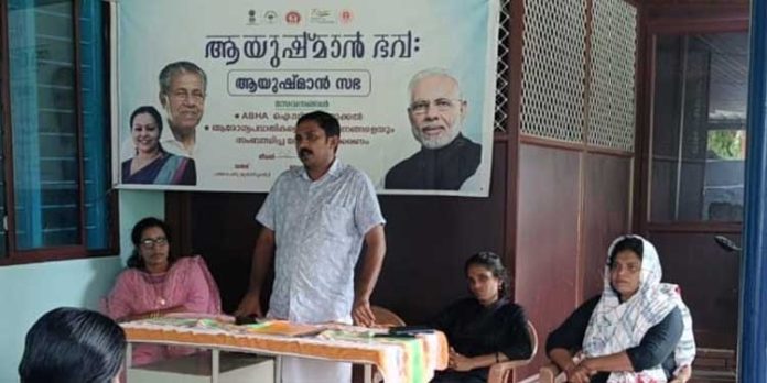 ആയുഷ്മാൻ സഭ നടത്തി ആയുഷ്മാൻ സഭ നടത്തി
