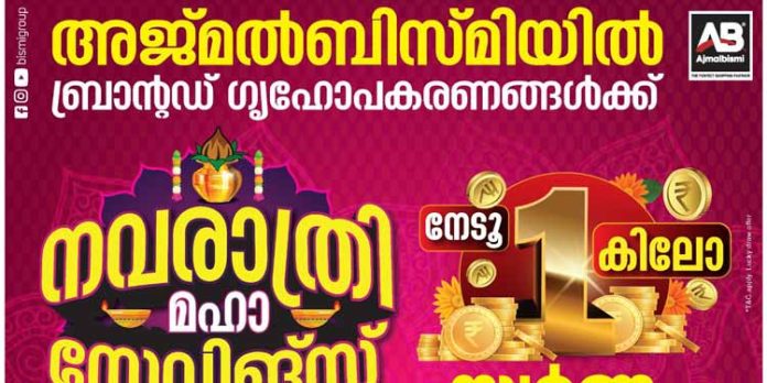 അജ്മൽബിസ്മിയിൽ നവരാത്രി ഓഫറുകൾ അജ്മൽബിസ്മിയിൽ നവരാത്രി ഓഫറുകൾ