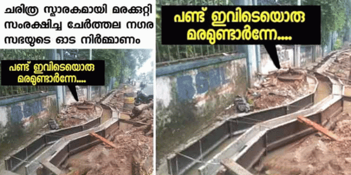 ചേർത്തല നഗരസഭയുടെ ഓട നിർമ്മാണം വൈറലാകുന്നു ചേർത്തല നഗരസഭയുടെ ഓട നിർമ്മാണം വൈറലാകുന്നു