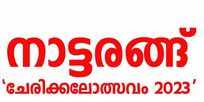 ചേരിക്കൽ നാട്ടരങ്ങിന്റെ 28-ാമത് വാർഷികാഘോഷമായ ചേരിക്കലോത്സവം ഇന്ന് ചേരിക്കൽ നാട്ടരങ്ങിന്റെ 28-ാമത് വാർഷികാഘോഷമായ ചേരിക്കലോത്സവം ഇന്ന്