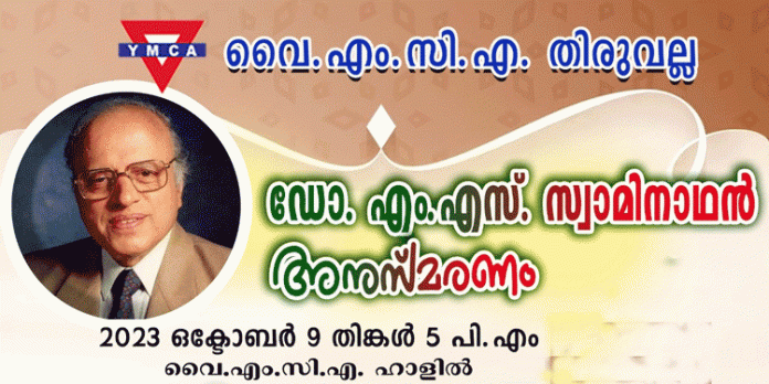 ഡോ. എം.എസ് സ്വാമിനാഥൻ അനുസ്മരണം നടത്തും ഡോ. എം.എസ് സ്വാമിനാഥൻ അനുസ്മരണം നടത്തും