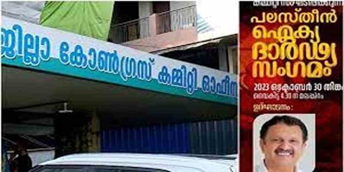 മലപ്പുറത്ത് ഡിസിസിയുടെ ആഭിമുഖ്യത്തിലുള്ള പലസ്തീൻ ഐക്യദാർഡ്യ സമ്മേളനം ഇന്ന് മലപ്പുറത്ത് ഡിസിസിയുടെ ആഭിമുഖ്യത്തിലുള്ള പലസ്തീൻ ഐക്യദാർഡ്യ സമ്മേളനം ഇന്ന്