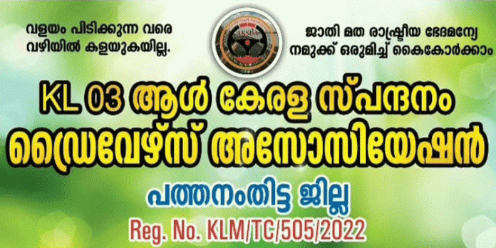ഓൾ കേരള സ്പന്ദനം ഡ്രൈവേഴ്സ് അസോസിയേഷൻ ജില്ലാ മീറ്റപ്പ് 29 ന് ഓൾ കേരള സ്പന്ദനം ഡ്രൈവേഴ്സ് അസോസിയേഷൻ ജില്ലാ മീറ്റപ്പ് 29 ന്