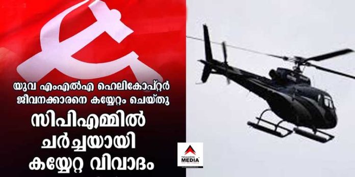 സിപിഎം എംഎൽഎ ഹെലികോപ്റ്റർ ജീവനക്കാരനെ കയ്യേറ്റം ചെയ്തു ; പാർട്ടിയിൽ ചർച്ചയായി പുതിയ വിവാദം സിപിഎം എംഎൽഎ ഹെലികോപ്റ്റർ ജീവനക്കാരനെ കയ്യേറ്റം ചെയ്തു ; പാർട്ടിയിൽ ചർച്ചയായി പുതിയ വിവാദം