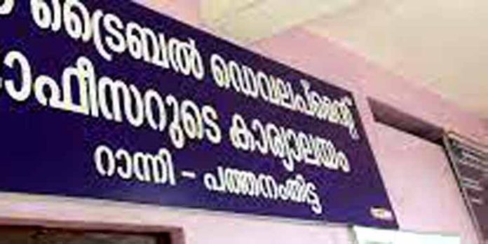 റാന്നി ട്രൈബല് ഡവലപ്മെന്റ് ഓഫീസ് പുതിയ കെട്ടിടത്തിലേക്ക് മാറ്റി റാന്നി ട്രൈബല് ഡവലപ്മെന്റ് ഓഫീസ് പുതിയ കെട്ടിടത്തിലേക്ക് മാറ്റി