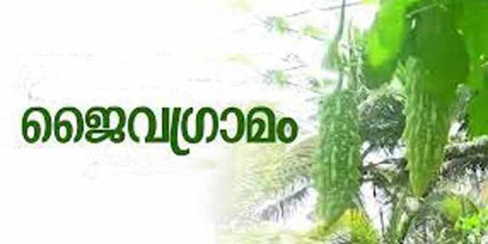 ചേര്ത്തലയില് ജൈവഗ്രാമം പദ്ധതിക്ക് തുടക്കമായി ചേര്ത്തലയില് ജൈവഗ്രാമം പദ്ധതിക്ക് തുടക്കമായി
