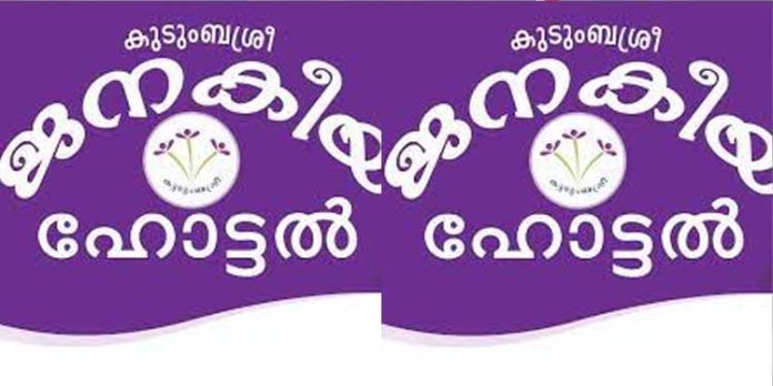ജനകീയ ഹോട്ടലുകള് അടച്ചുപൂട്ടല് ഭീഷണിയില് ജനകീയ ഹോട്ടലുകള് അടച്ചുപൂട്ടല് ഭീഷണിയില്