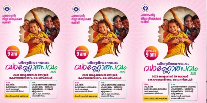 വർണ്ണോൽസവം 2023 ; ഒക്ടോബർ 29ന് കോഴഞ്ചേരി ഗവ. ഹൈസ്ക്കൂളിൽ വർണ്ണോൽസവം 2023 ; ഒക്ടോബർ 29ന് കോഴഞ്ചേരി ഗവ. ഹൈസ്ക്കൂളിൽ