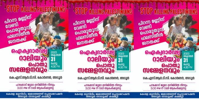 ഫലസ്തീൻ ഐക്യദാർഢ്യ റാലിയും പൊതുസമ്മേളനവും അടൂരിൽ 31ന് നടക്കും ഫലസ്തീൻ ഐക്യദാർഢ്യ റാലിയും പൊതുസമ്മേളനവും അടൂരിൽ 31ന് നടക്കും