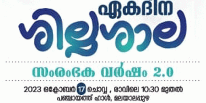 മലയാലപ്പുഴ പഞ്ചായത്തില് ഏകദിന ശില്പശാല സംഘടിപ്പിക്കും മലയാലപ്പുഴ പഞ്ചായത്തില് ഏകദിന ശില്പശാല സംഘടിപ്പിക്കും