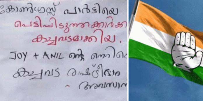 മലപ്പുറത്ത് ഡിസിസി പ്രസിഡന്റ് വി എസ് ജോയിക്കും എ.പി അനിൽകുമാർ എംഎൽഎക്കുമെതിരെ പോസ്റ്റർ മലപ്പുറത്ത് ഡിസിസി പ്രസിഡന്റ് വി എസ് ജോയിക്കും എ.പി അനിൽകുമാർ എംഎൽഎക്കുമെതിരെ പോസ്റ്റർ