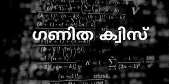 ഗണിതശാസ്ത്ര ക്വിസ് മത്സരം നടത്തി ഗണിതശാസ്ത്ര ക്വിസ് മത്സരം നടത്തി