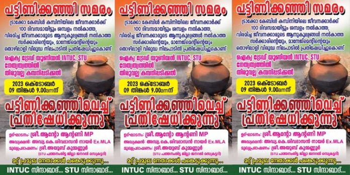 പട്ടിണി കഞ്ഞി സമരം തിങ്കളാഴ്ച (9) പട്ടിണി കഞ്ഞി സമരം തിങ്കളാഴ്ച (9)