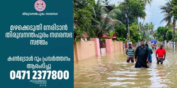 മഴക്കെടുതി നേരിടാൻ സജ്ജമാണെന്ന് തിരുവനന്തപുരം നഗരസഭ മഴക്കെടുതി നേരിടാൻ സജ്ജമാണെന്ന് തിരുവനന്തപുരം നഗരസഭ