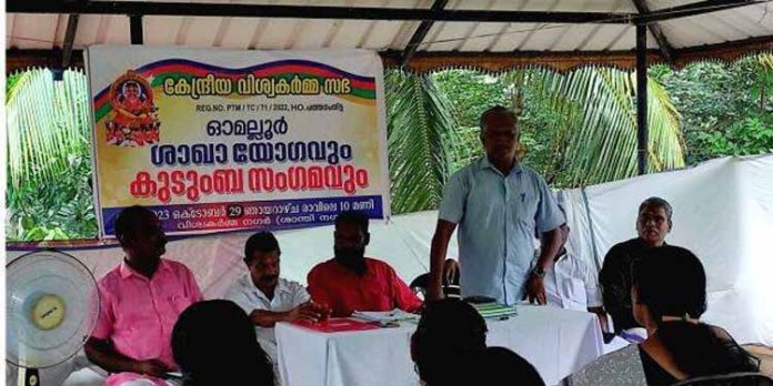 കേന്ദ്രീയ വിശ്വകർമ്മ സഭയുടെ നേതൃത്വത്തിൽ ഓമല്ലൂർ ശാഖാ യോഗവും കുടുംബസംഗമവും നടത്തി കേന്ദ്രീയ വിശ്വകർമ്മ സഭയുടെ നേതൃത്വത്തിൽ ഓമല്ലൂർ ശാഖാ യോഗവും കുടുംബസംഗമവും നടത്തി