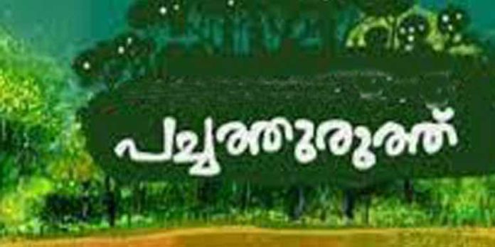 മങ്ങാരം ഗവ.യുപി സ്കൂളില് പച്ചത്തുരുത്ത് പദ്ധതി ഉദ്ഘാടനം ചെയ്തു മങ്ങാരം ഗവ.യുപി സ്കൂളില് പച്ചത്തുരുത്ത് പദ്ധതി ഉദ്ഘാടനം ചെയ്തു