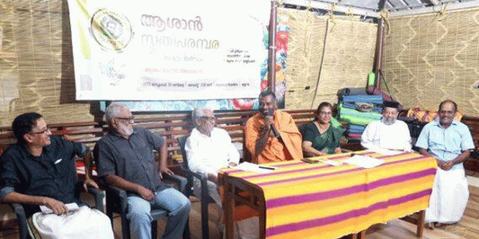 ആശാൻ സ്മൃതി പരമ്പര രണ്ടാം ഖണ്ഡം സംഘടിപ്പിച്ചു ആശാൻ സ്മൃതി പരമ്പര രണ്ടാം ഖണ്ഡം സംഘടിപ്പിച്ചു
