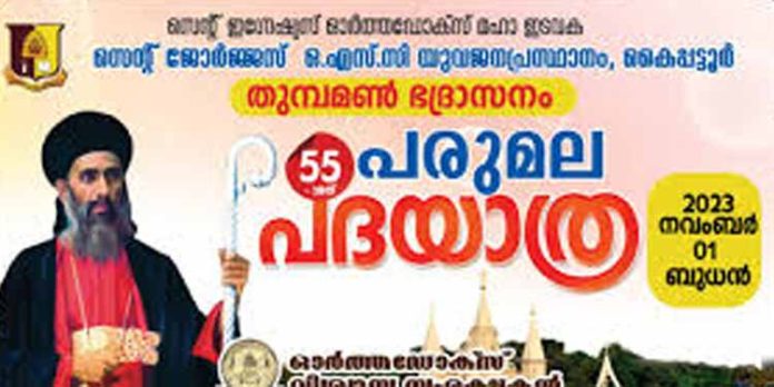 സെന്റ് ജോർജസ് ഒ.എസ്.സി. യുവജന പ്രസ്ഥാനത്തിന്റെ നേതൃത്വത്തിൽ പരുമല പദയാത്ര നാളെ സെന്റ് ജോർജസ് ഒ.എസ്.സി. യുവജന പ്രസ്ഥാനത്തിന്റെ നേതൃത്വത്തിൽ പരുമല പദയാത്ര നാളെ