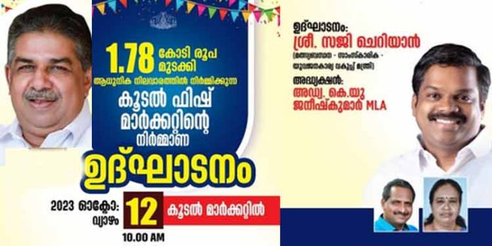 കൂടലിൽ ആധുനിക മത്സ്യ മാർക്കറ്റ് ; നിർമ്മാണോദ്ഘാടനം ഒക്ടോബര് 12 ന് കൂടലിൽ ആധുനിക മത്സ്യ മാർക്കറ്റ് ; നിർമ്മാണോദ്ഘാടനം ഒക്ടോബര് 12 ന്